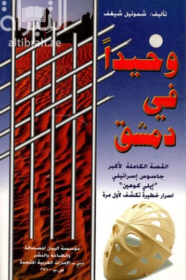 وحيداً في دمشق : القصة الكاملة للجاسوس الإسرائيلي إيلي كوهين