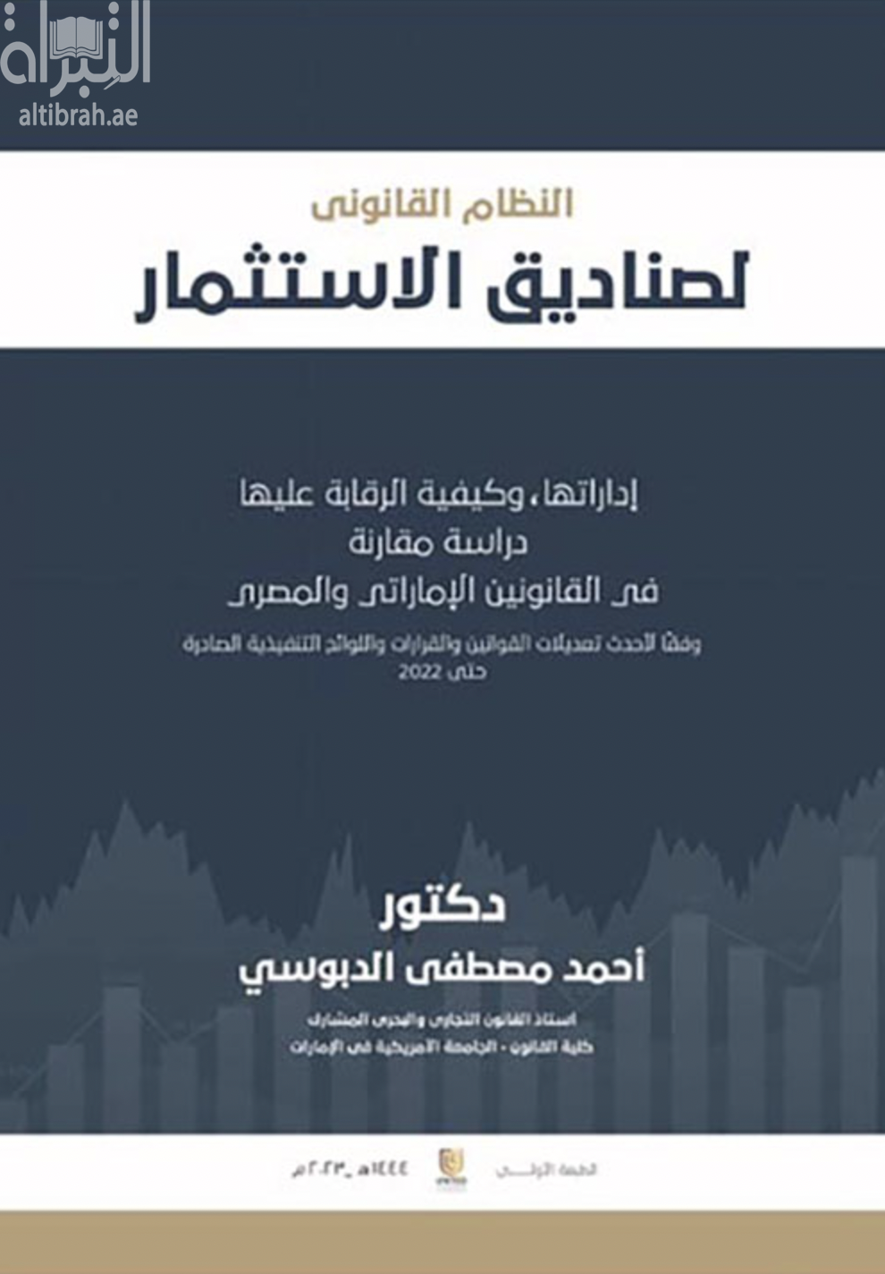 النظام القانوني لصناديق الإستثمار : إدارتها، وكيفية الرقابة عليها &quot;دراسة مقارنة في القانونين الإماراتي والمصري&quot; وفقاً لأحدث التعديلات القوانين والقرارات واللوائح التنفيذية الصادرة حتى 2022