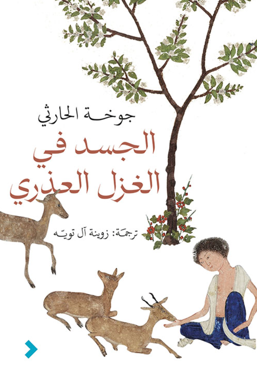 الجسد في الغزل العذري