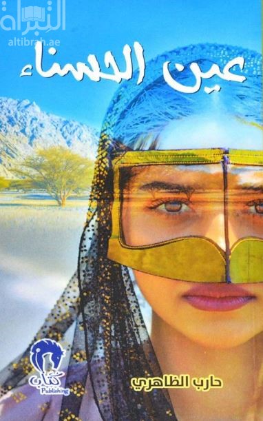 عين الحسناء