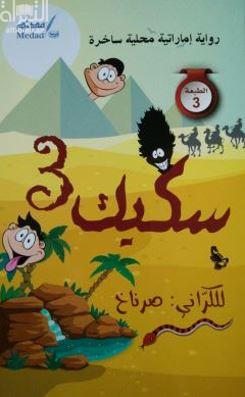 سكيك 3 : رواية إماراتية محلية ساخرة