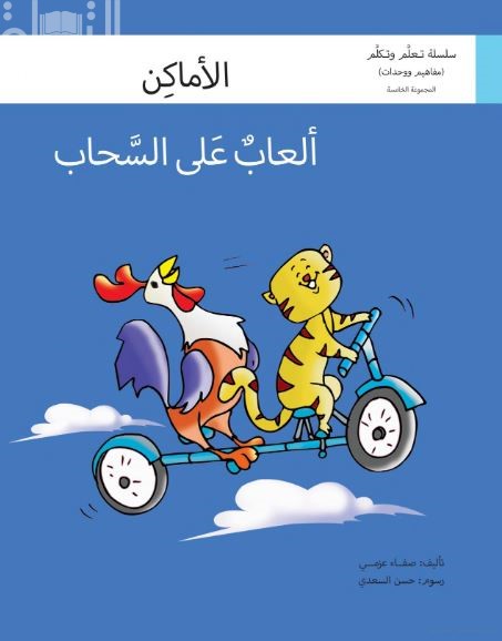 ألعاب على السحاب : الأماكن