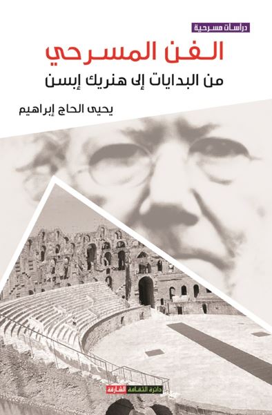 الفن المسرحي .. من البدايات إلى هنريك إبسن