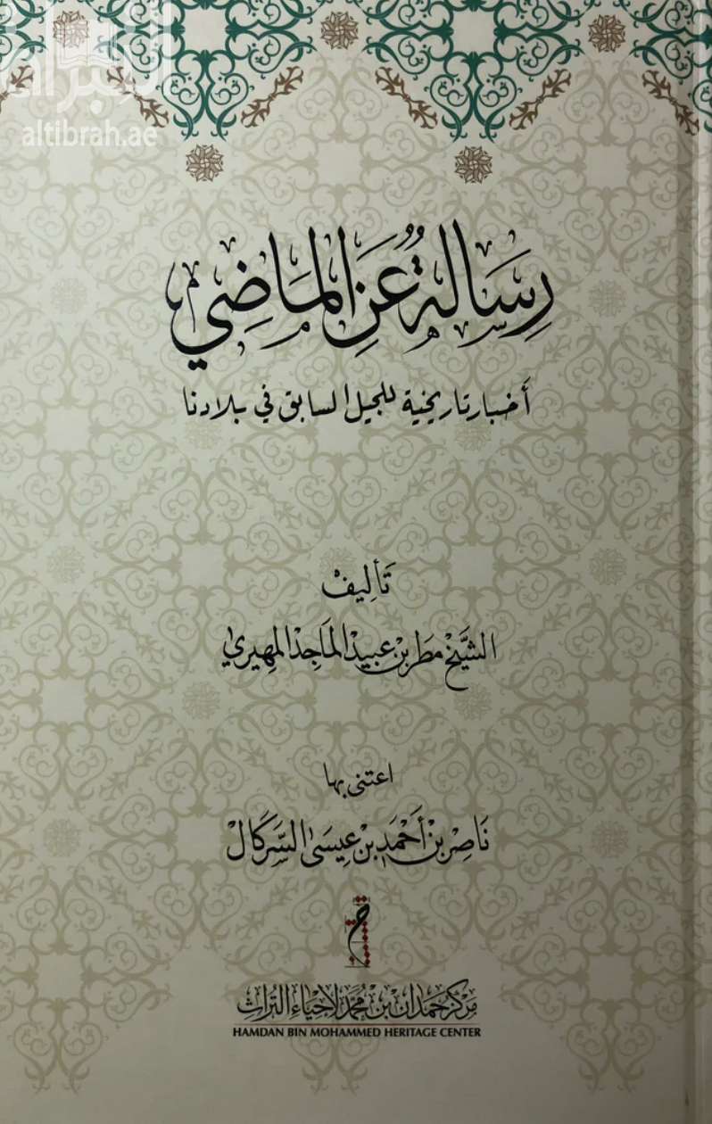 رسالة عن الماضي : أخبار تاريخية للجيل السابق في بلادنا