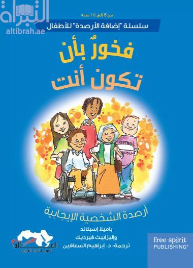 فخور بأن تكون أنت : أرصدة الشخصية الإيجابية