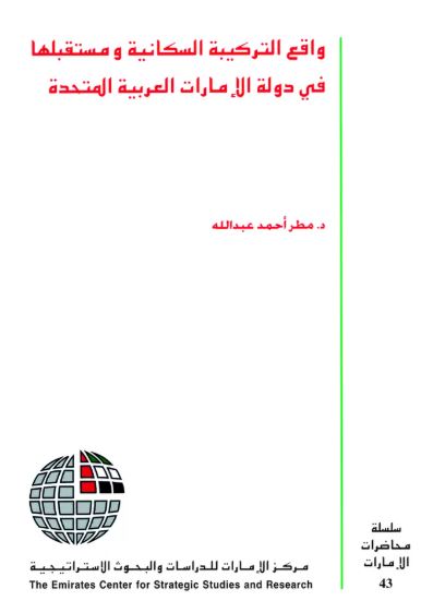 واقع التركيبة السكانية ومستقبلها في دولة الإمارات العربية المتحدة