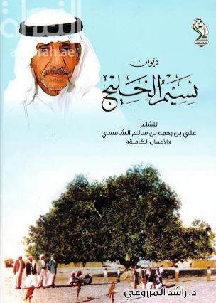 ديوان نسيم الخليج