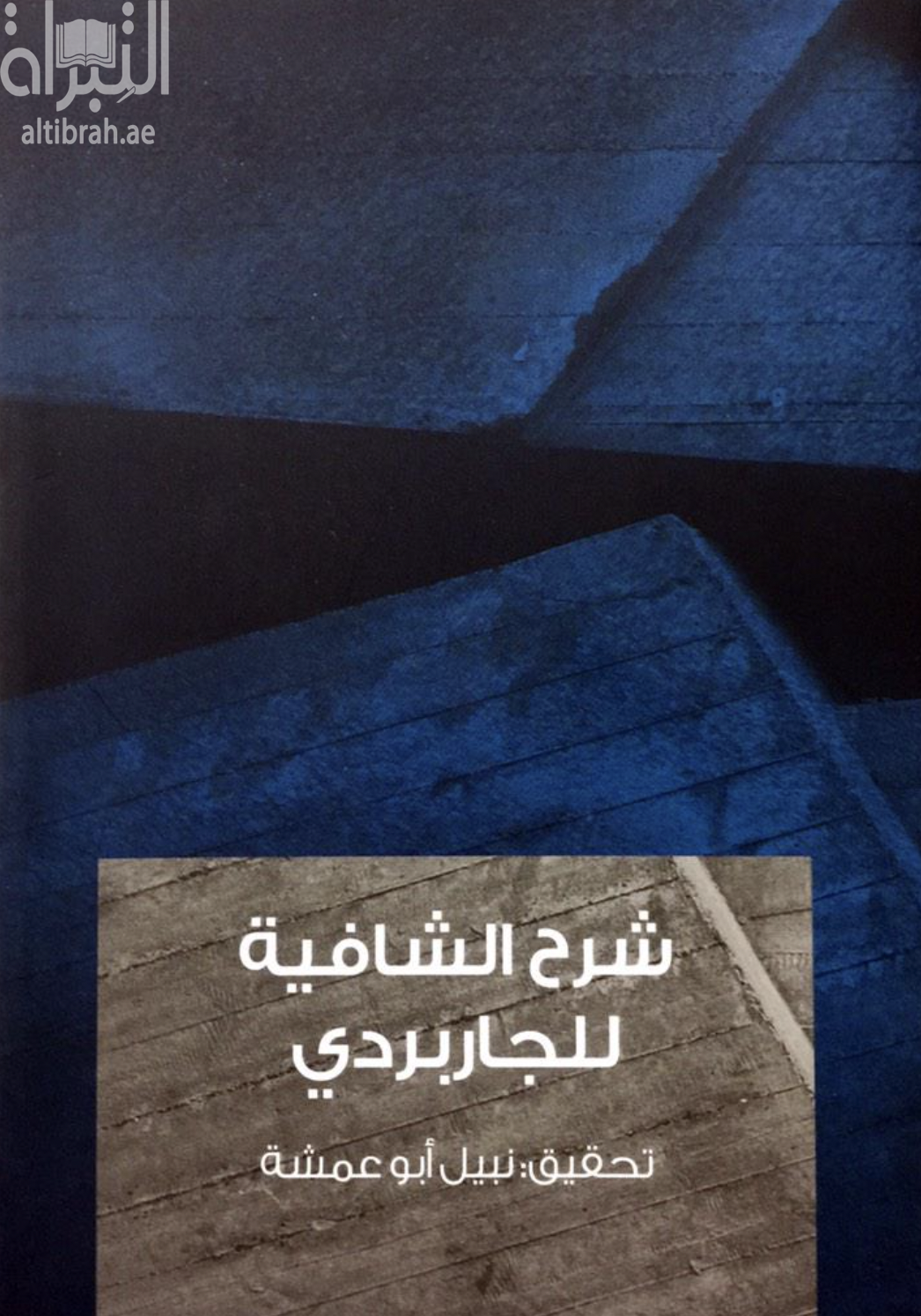 شرح الشافية