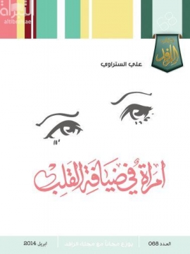 امرأة في ضيافة القلب : شعر