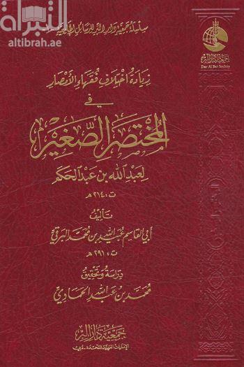 زيادة اختلاف فقهاء الأمصار في المختصر الصغير لعبدالله بن عبدالحكم ( ت 214 هـ )