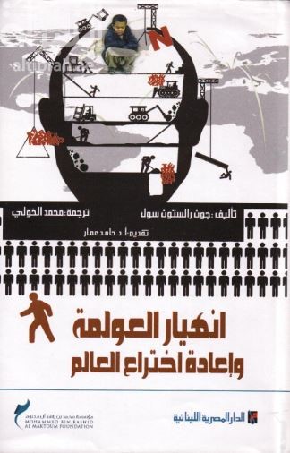 انهيار العولمة وإعادة اختراع العالم