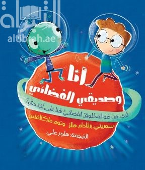 أنا وصديقي الفضائي