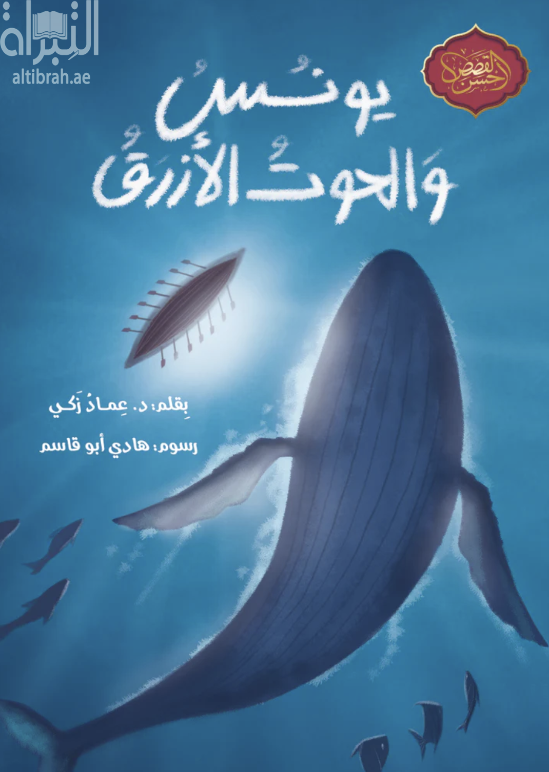 يونس والحوت الأزرق