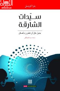 سيدات الشارقة جدير بكن أن تفخرن بأنفسكن  WOMEN OF SHARJAH YOU can be proud of yourseles