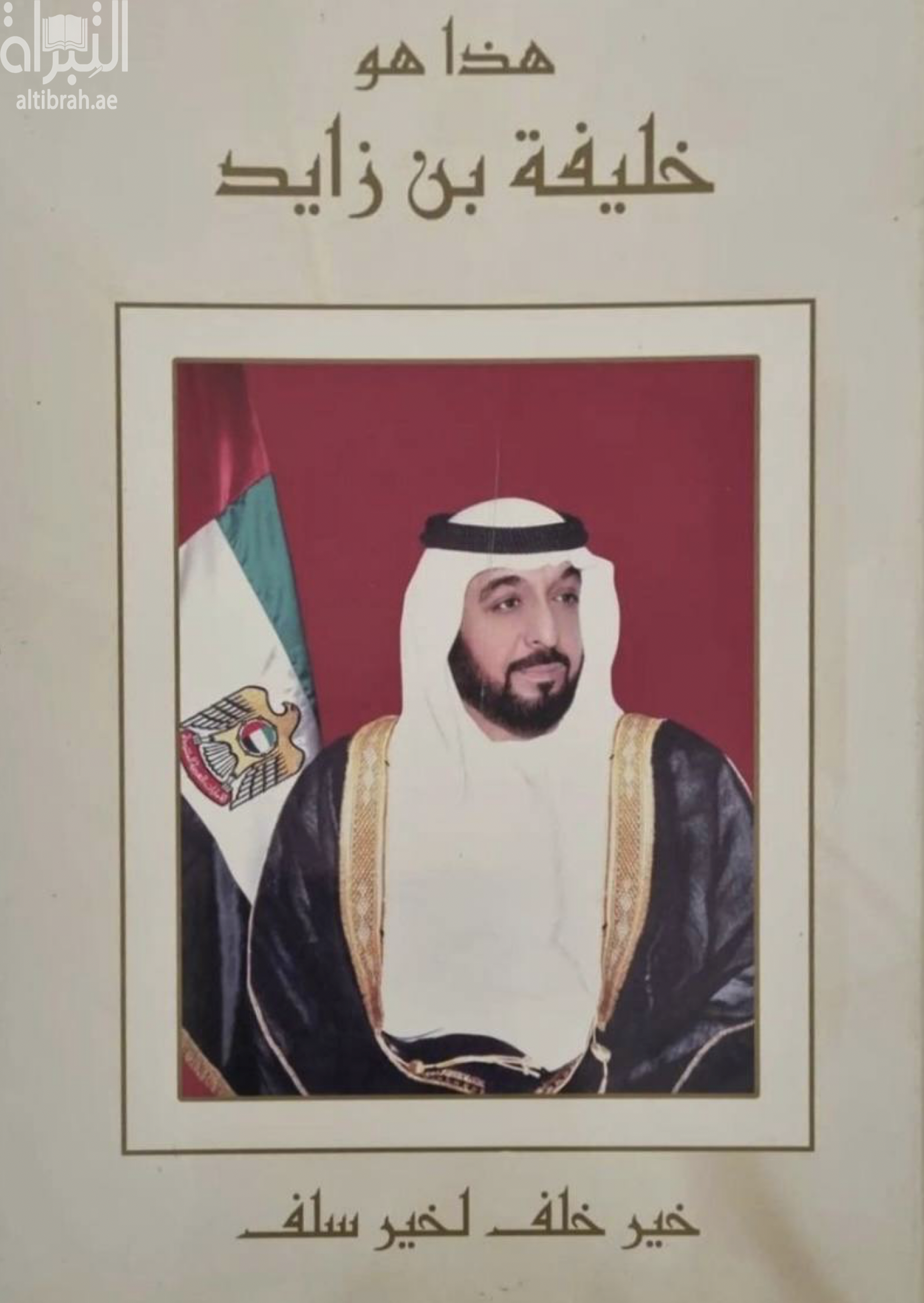 هذا هو خليفة بن زايد : خير خلف لخير سلف