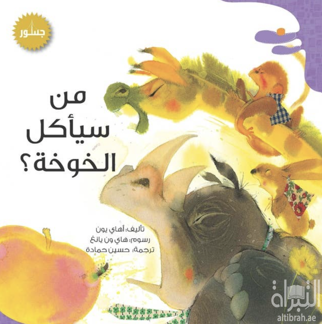 من سيأكل الخوخة ؟