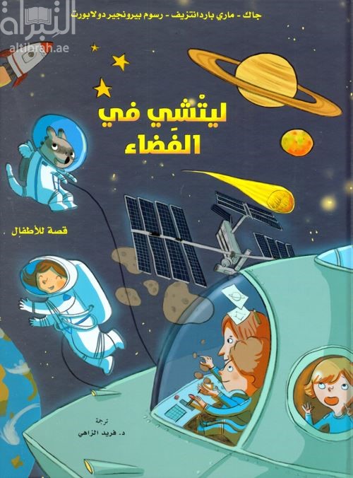 ليتشي في الفضاء : قصة للأطفال