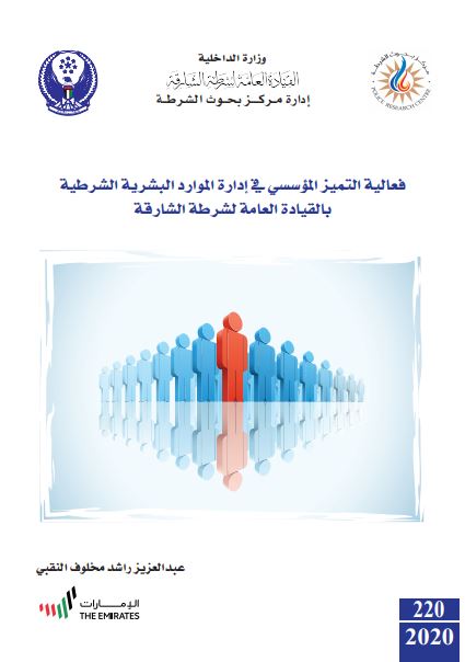 فعالية التميز المؤسسي في إدارة الموارد البشرية الشرطية بالقيادة العامة لشرطة الشارقة
