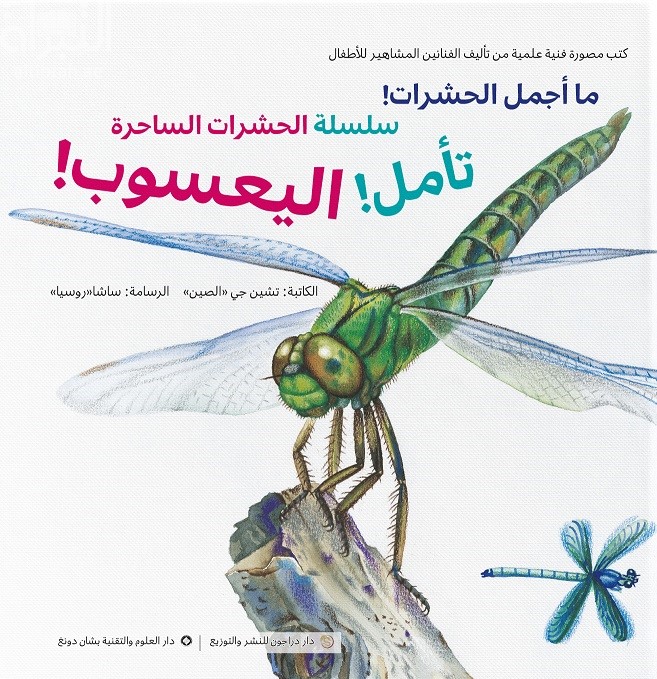 تأمل ! اليعسوب !