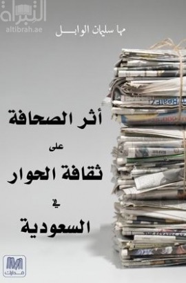 أثر الصحافة على ثقافة الحوار في السعودية
