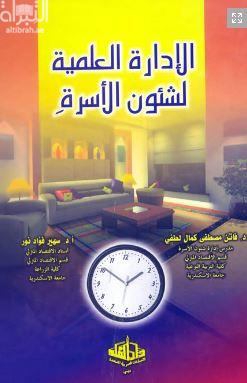 الإدارة العلمية لشئون الأسرة