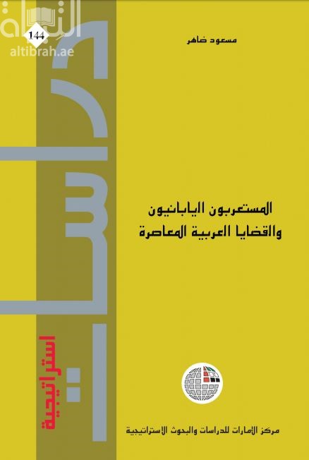 المستعربون اليابانيون والقضايا العربية المعاصرة