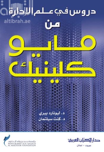 دروس في علم الإدارة من مايو كلينك