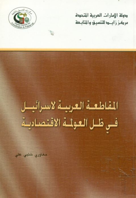 المقاطعة العربية لإسرائيل في ظل العولمة الإقتصادية