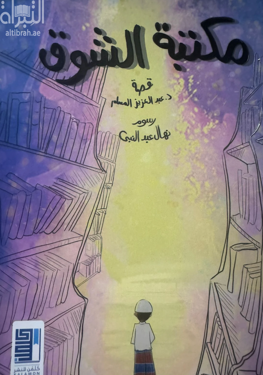 مكتبة الشوق