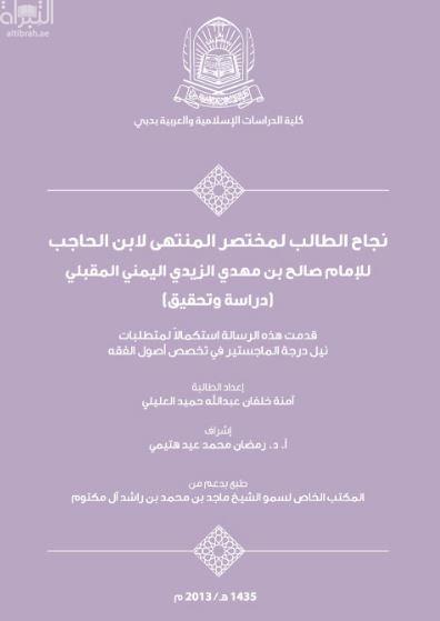 نجاح الطالب لمختصر المنتهى لإبن الحاجب للإمام صالح بن مهدي الزيدي اليمني المقبلي : دراسة وتحقيق