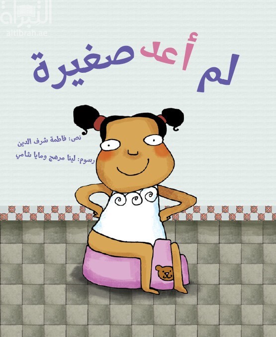 لم أعد صغيرة