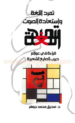 تمرد اللغة واستعادة الصوت : قراءات في عوالم حبيب الصايغ الشعرية
