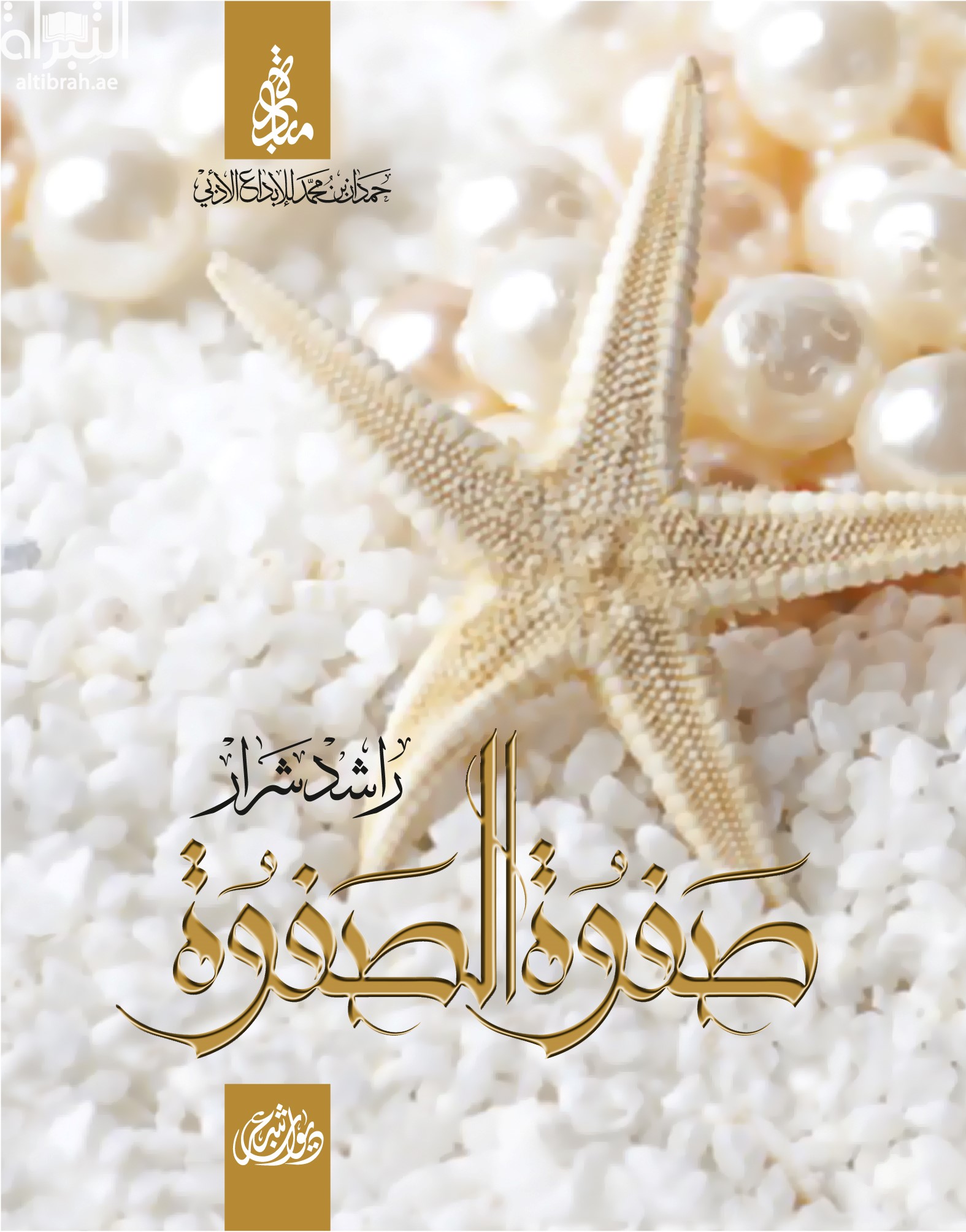 صفوة الصفوة