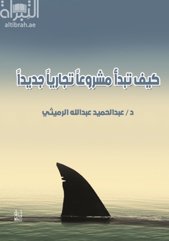 كيف تبدأ مشروعاً تجارياً جديداً