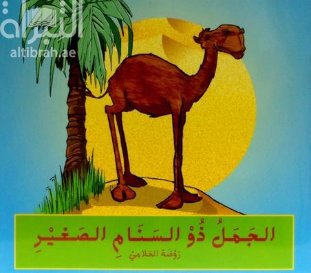 الجمل ذو السنام الصغير