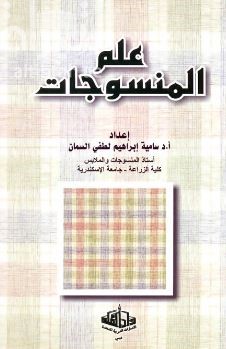 علم المنسوجات