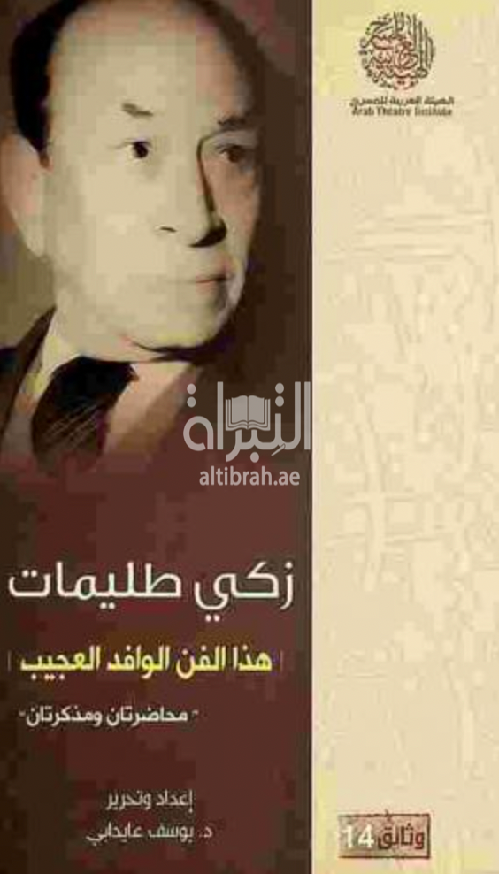 هذا الفن الوافد العجيب : محاضرتان ومذكرتان