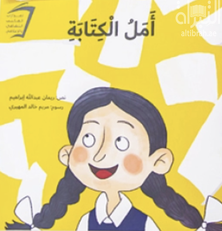 أمل الكتابة