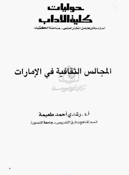 المجالس الثقافية في الإمارات