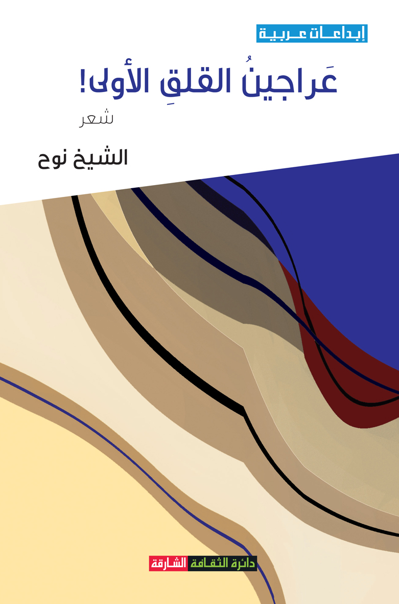 عراجين القلق الأولى