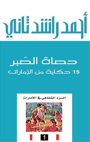 حصاة الصبر : 15 حكاية من الإمارات
