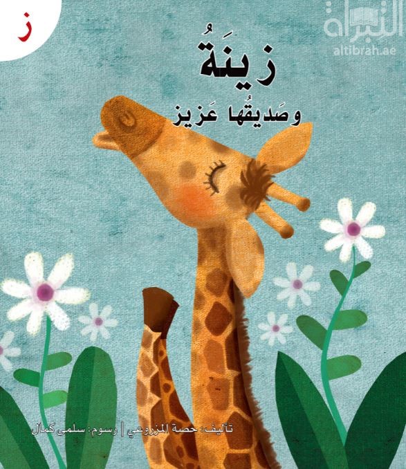 زينة وصديقها عزيز