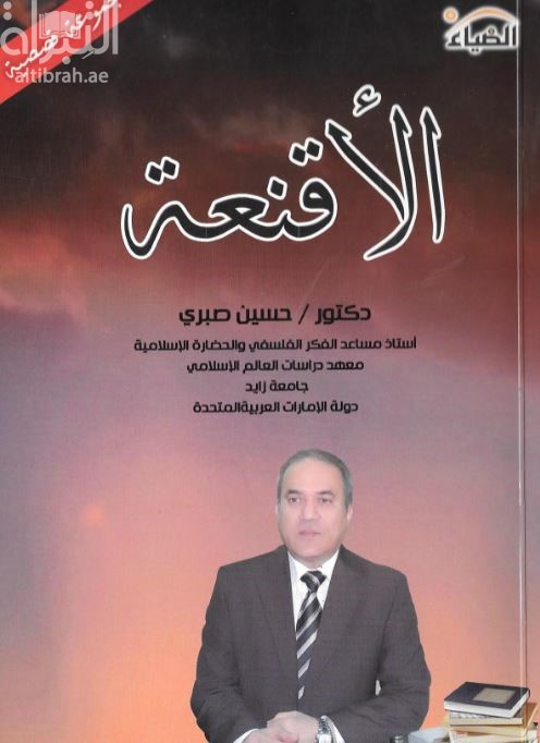 الأقنعة : مجموعة قصصية