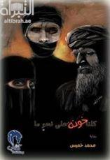 كلنا خونة على نحو ما : رواية