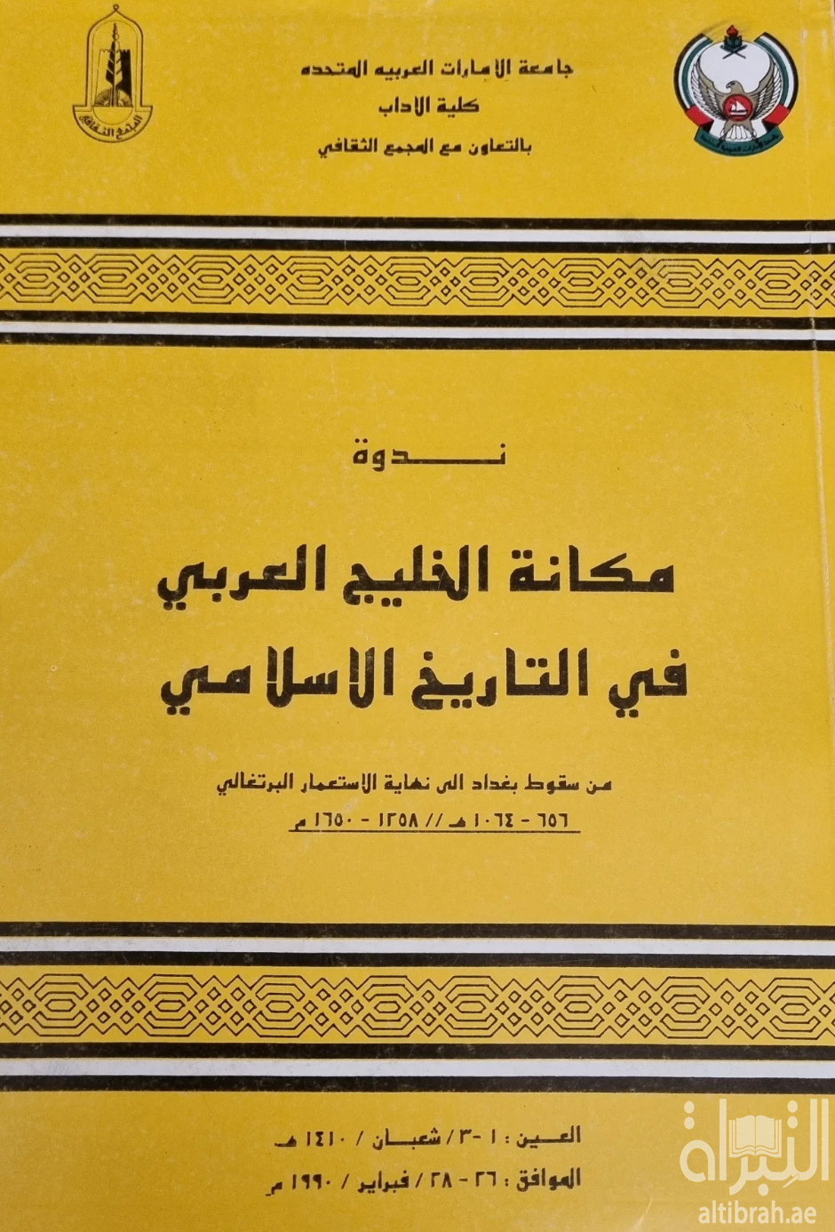 ندوة مكانة الخليج العربي في التاريخ الإسلامي من سقوط بغداد إلى نهاية الاستعمار البرتغالي