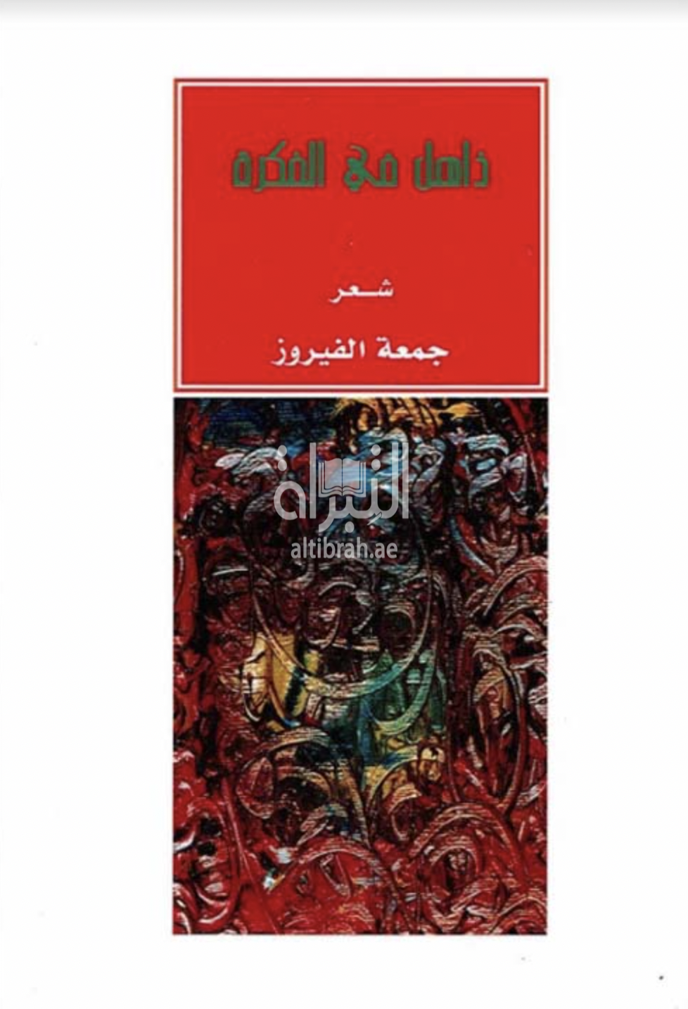 ذاهل عبر الفكرة