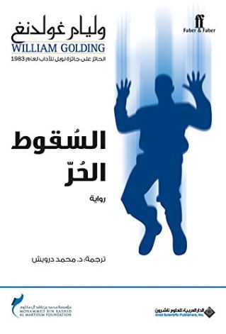 السقوط الحر