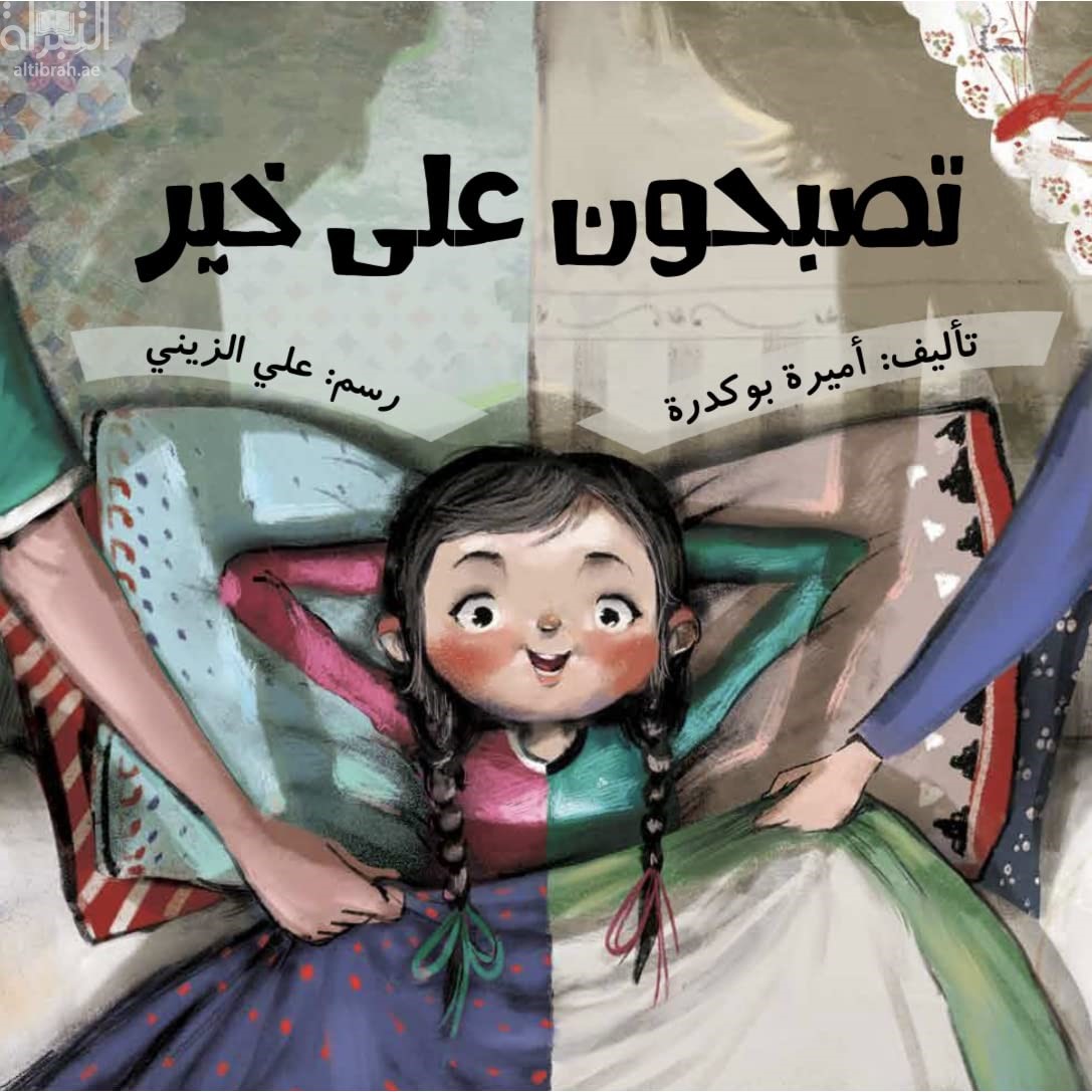 تصبحون على خير