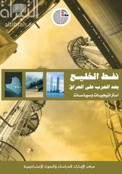 نفط الخليج بعد الحرب على العراق : استراتيجيات وسياسات
