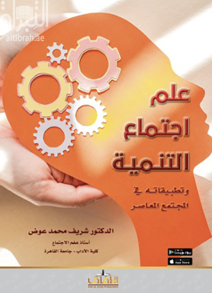علم إجتماع التنمية وتطبيقاته في المجتمع المعاصر